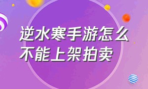 逆水寒手游怎么不能上架拍卖