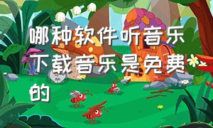 哪种软件听音乐下载音乐是免费的