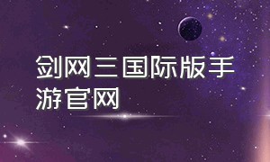 剑网三国际版手游官网