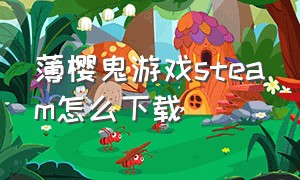 薄樱鬼游戏steam怎么下载