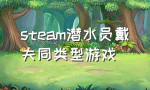 steam潜水员戴夫同类型游戏