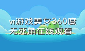 vr游戏美女360度无死角在线观看