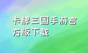 卡牌三国手游官方版下载