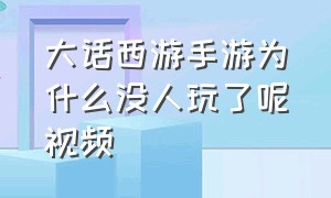 大话西游手游为什么没人玩了呢视频