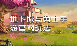 地下城与勇士手游官网玩法