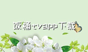 饭桶tvapp下载