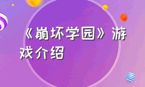 《崩坏学园》游戏介绍