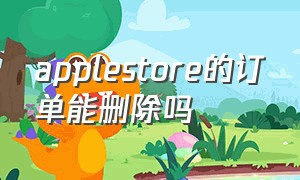 applestore的订单能删除吗