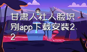 甘肃人社人脸识别app下载安装2.2