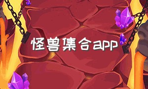 怪兽集合app