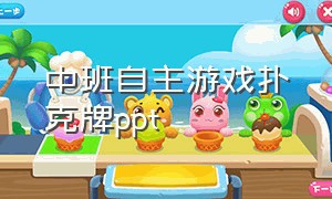 中班自主游戏扑克牌ppt