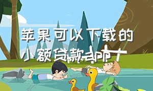 苹果可以下载的小额贷款app