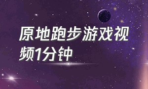 原地跑步游戏视频1分钟