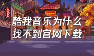 酷我音乐为什么找不到官网下载