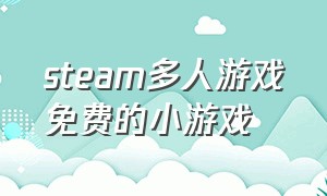 steam多人游戏免费的小游戏