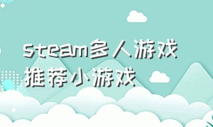 steam多人游戏 推荐小游戏