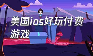 美国ios好玩付费游戏