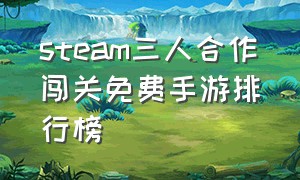 steam三人合作闯关免费手游排行榜