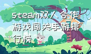 steam双人合作游戏闯关手游排行榜