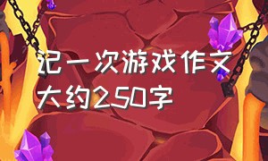 记一次游戏作文大约250字