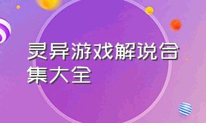 灵异游戏解说合集大全