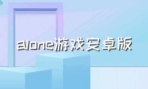 alone游戏安卓版