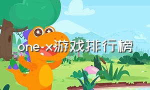 one x游戏排行榜