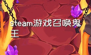 steam游戏召唤鬼王