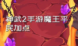 神武2手游魔王平民加点