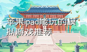 苹果ipad能玩的模拟游戏推荐