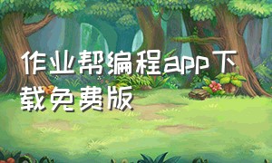 作业帮编程app下载免费版