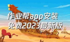 作业帮app安装免费2023最新版