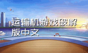 运输机游戏破解版中文