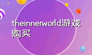 theinnerworld游戏购买