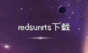 redsunrts下载