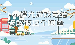 exo橙光游戏完结破解版这个阿爸有点甜