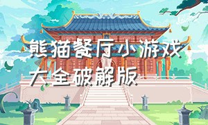 熊猫餐厅小游戏大全破解版