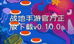 战地手游官方正版下载v0.10.0