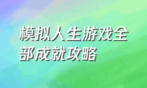 模拟人生游戏全部成就攻略