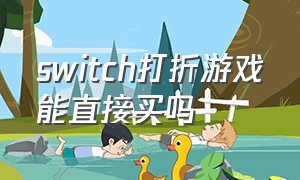 switch打折游戏能直接买吗