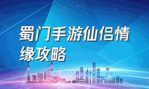 蜀门手游仙侣情缘攻略