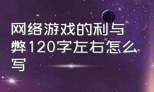 网络游戏的利与弊120字左右怎么写