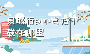泉城行app官方下载在哪里