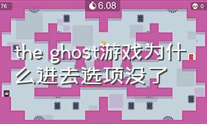 the ghost游戏为什么进去选项没了