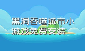 黑洞吞噬城市小游戏免费安装