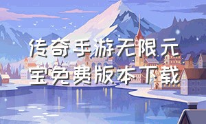 传奇手游无限元宝免费版本下载