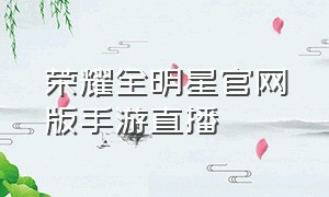 荣耀全明星官网版手游直播