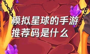 模拟星球的手游推荐码是什么