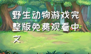 野生动物游戏完整版免费观看中文