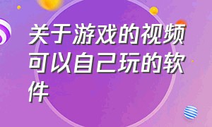 关于游戏的视频可以自己玩的软件